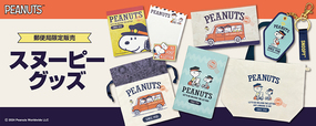 郵便局から今年も『スヌーピーグッズ』が限定発売されます♪