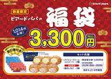 3,300円【ビアードパパ2023年福袋】