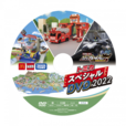 ＜週末プレゼント＞トミカ　スペシャルDVD　2022