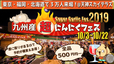 九州産超にんにくフェス2019