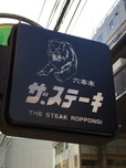 ザ・ステーキ／店舗外観
