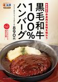 黒毛和牛100%ハンバーグ定食