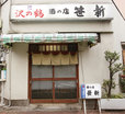 都内「うまい魚＆酒」が味わえる名店／酒の店 笹新（人形町）　外観
