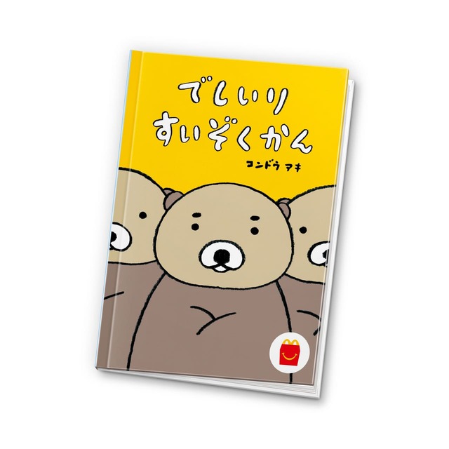 【マクドナルド 絵本「でしいりすいぞくかん」】人気イラストレーター・コンドウアキさん作