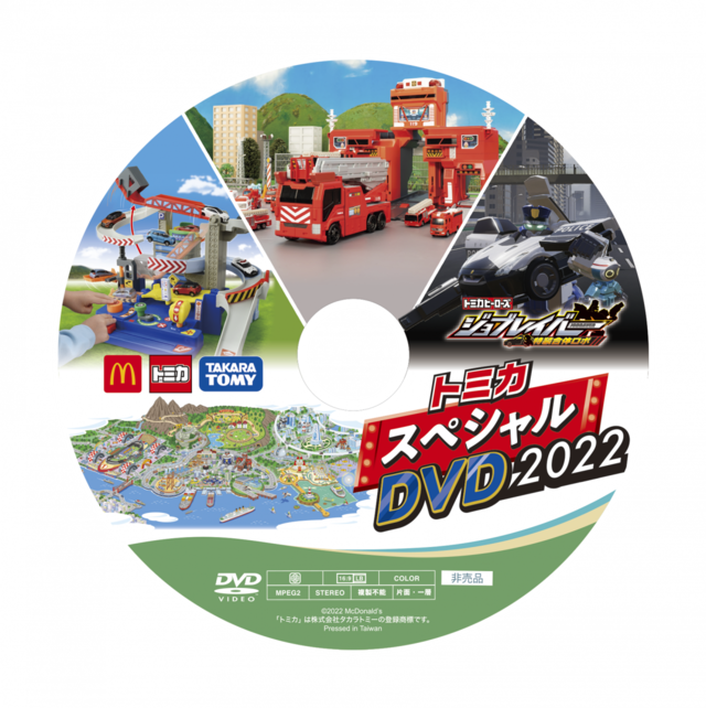 ＜週末プレゼント＞トミカ　スペシャルDVD　2022