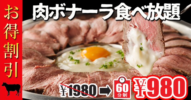 肉ボナーラ