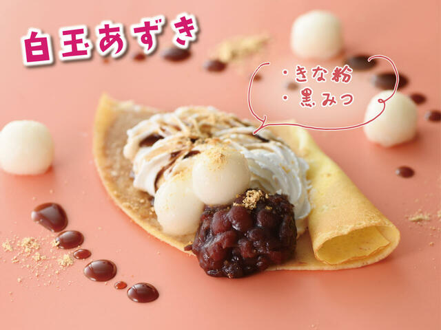 「白玉あずき」＜期間：2024年10月8日～10月31日＞【スイーツ好き必見！ニラックスブッフェにクレープ作り放題の「無限クレープ＆ホイップクリームコース」登場！】