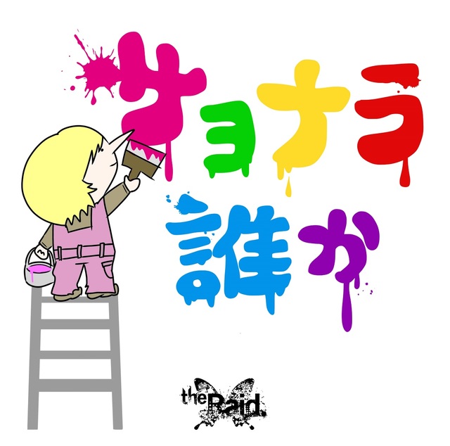 インディーズラストシングル 『サヨナラ誰か』ジャケットD