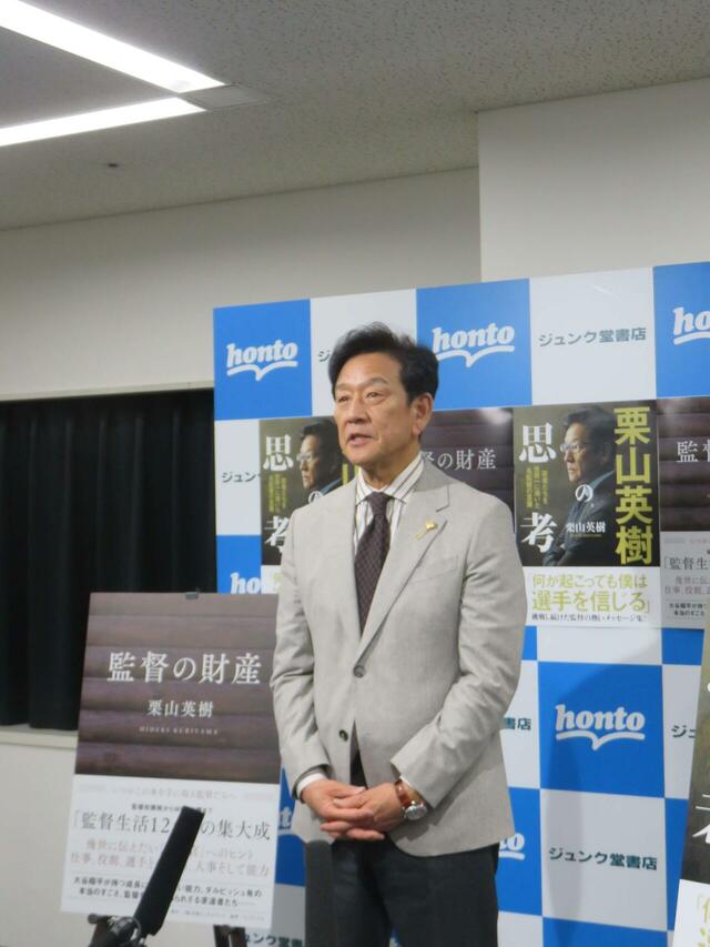 栗山英樹「出版記念トーク＆サイン会」より