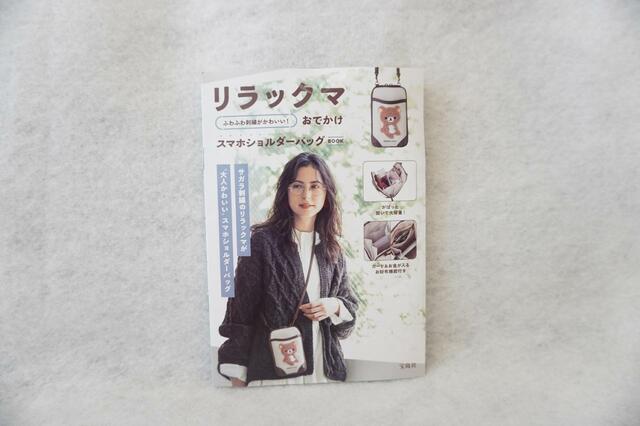 【リラックマ　ふわふわ刺繍がかわいい！お出かけスマホショルダーバッグBOOK】リーフレット