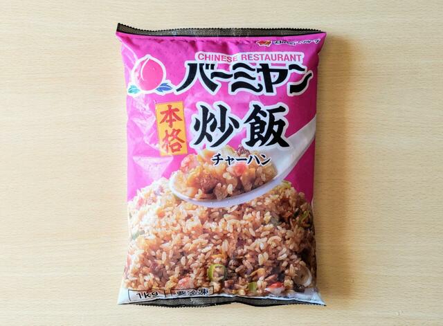 【すかいらーくホールディングス　バーミヤン本格炒飯　1kg　780円】中華料理チェーン店のチャーハンが冷凍食品に