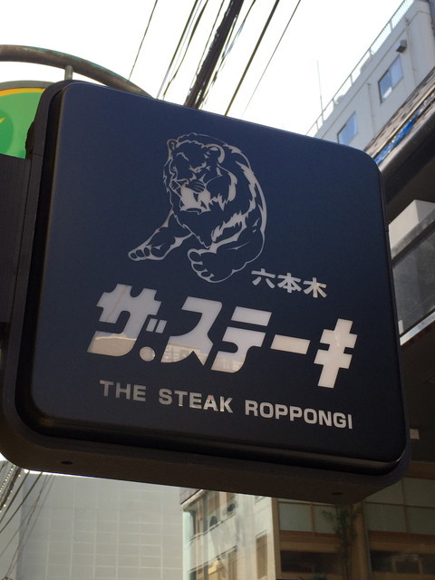 ザ・ステーキ／店舗外観