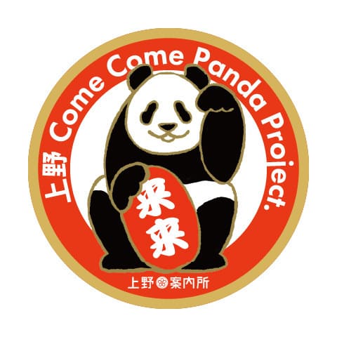 【上野案内所 ジャイアントパンダ来日53周年記念】上野に新たなジャイアントパンダが来てくれることを願い、その想いを広く発信するためのプロジェクト「上野Come Come Panda Project」