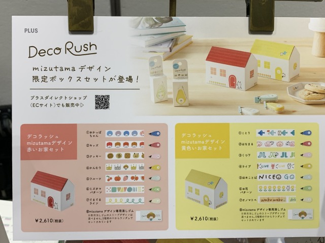 Mizuyama デザインのデコラッシュセットはイベント限定。2種類あり