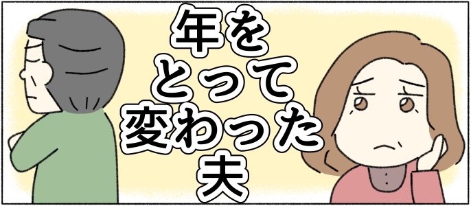 年をとって変わった夫