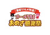 【オールTBSおめざ感謝祭】