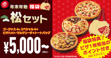 「福袋 松セット」＜デリバリーMサイズ：5,500円～＞【ピザハットの各店舗40セット限定「福袋セット」】