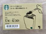コーヒー豆引換カード｜スターバックス福袋2023