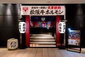 「店舗外観」<期間:2026年7月1日〜31日>【希少な松阪牛ホルモン&黒毛和牛、豊富な逸品メニューが“3,972円”で食べ放題!この夏だけの食べ放題コース が超お得!】