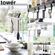 【山崎実業 towerシリーズ新作】クランプ式 調味料ラック タワー W60 ガラスレンジガード用