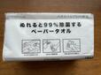 【ニトリ ぬれると99%除菌するペーパータオル(150N)】150枚入り税込199円