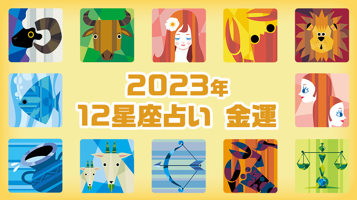 【2023年】金運が良いのは「かに座・さそり座・うお座」何かと変動が起きやすい時期。ツキを呼ぶ行動はコレ♪（15） Mimotミモット 6538