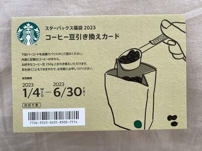 【解体セール！】スタバ2022福袋 ドリンク交換チケット＆コーヒー豆引換カード