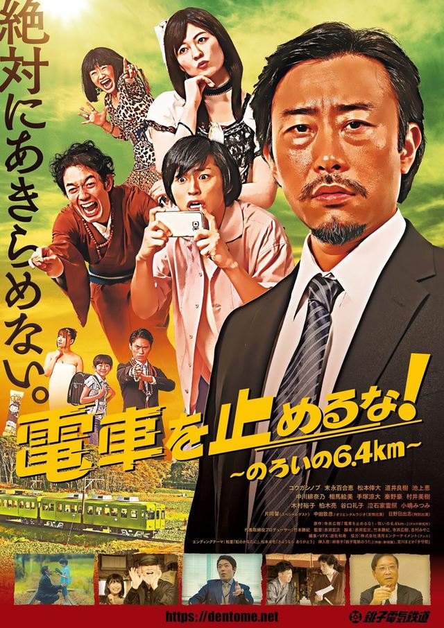 映画『電車を止めるな！』