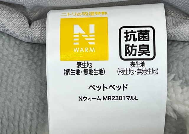 【ニトリのペットベッドNウォーム】抗菌防臭仕様で安心