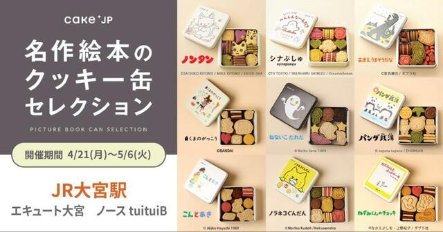 「名作絵本のクッキー缶セレクション by Cake.jp」＜期間：2025年4月21日〜5月6日＞【「はらぺこあおむし」も「ねないこ だれだ」もクッキー缶に♪JR大宮駅で“名作絵本×Cake.jp”ポップアップストア開催！】