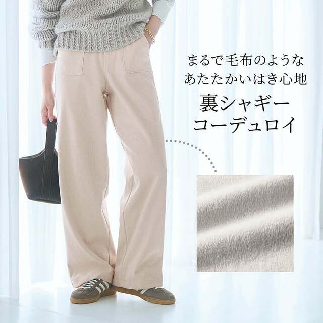まるで毛布のような裏シャギーコーデュロイパンツ 4,990円（税込）