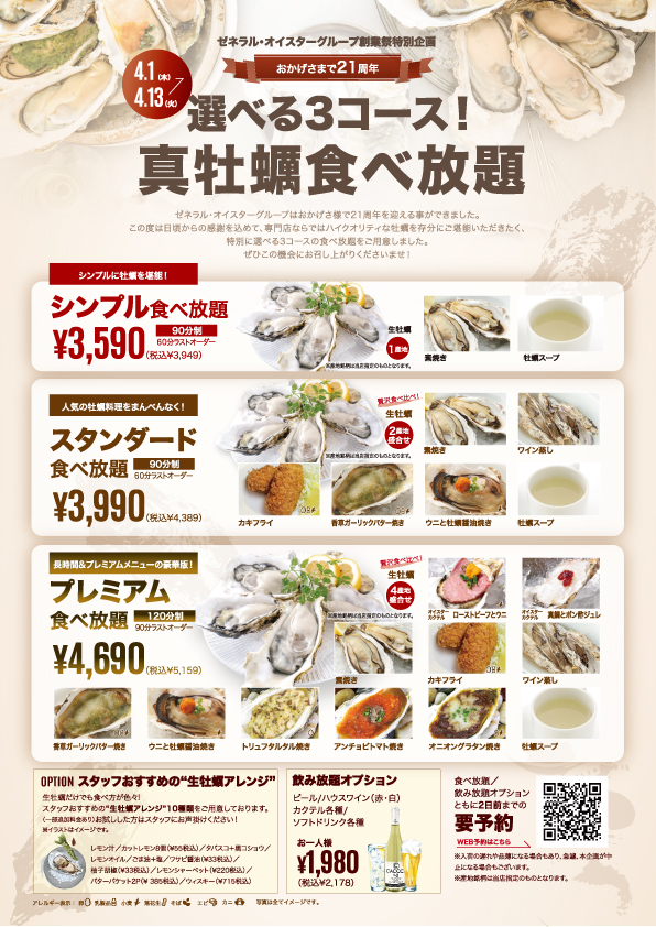 真牡蠣食べ放題　3種類