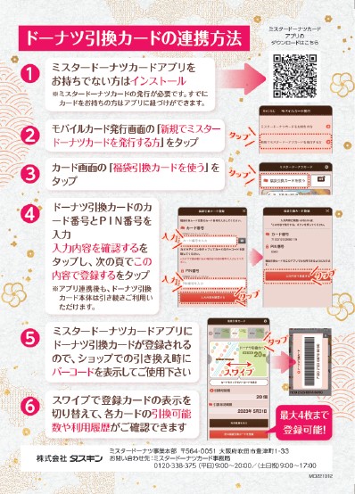 ミスタードーナツカードアプリとミスド福袋2023ドーナツ引換カード連携方法