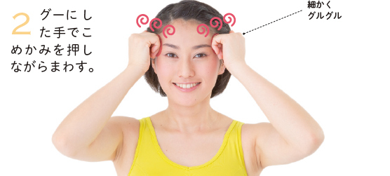 頭痛改善の気リンパ／耳、頭皮、「合谷」刺激で押し流し（10秒ずつ）／2. グーにした手でこめかみを押しながらまわす