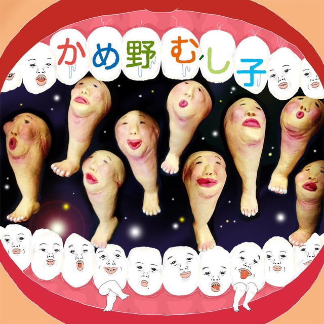 かめ野 むし子　© Kameno Mushiko