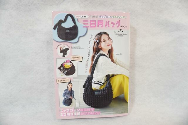 【韓国風ポップコーンキルティングの三日月バッグBOOK By THE SCAPE OF GREEN】3,520円（税込）