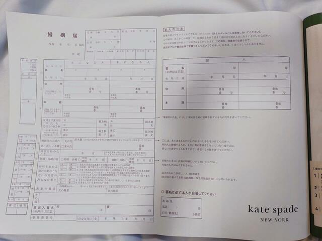 ケイトスペードの婚姻届（表面）