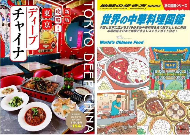【ガチ中華】ガイドブックも次々爆誕！