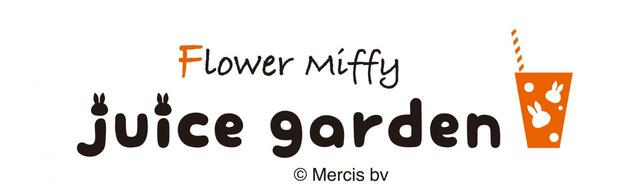 フラワーミッフィー ジュースガーデン