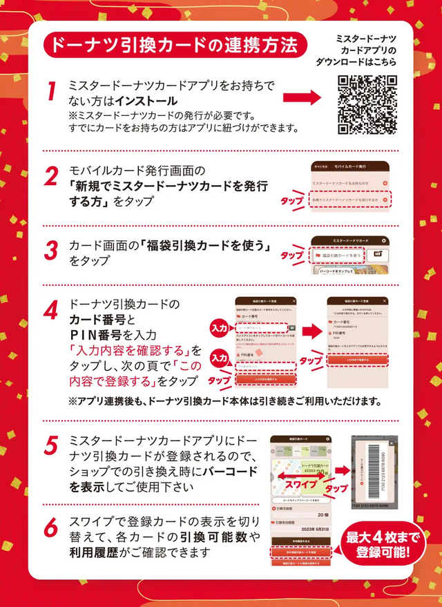 「ミスド福袋2024」ドーナツ引換カード連携方法