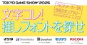 「TGS2026」でフォントメーカー5社合同スタンプラリー開催！