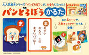 【パンどろぼう『パンどろぼう かるた』】子どもから大人まで、1人でも大人数でも一緒に楽しめるかるたが登場