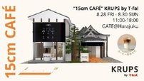 限定ポップアップ「“15cm CAFÉ” KRUPS by T-fal」【全自動コーヒーマシン「COFFEE CRUSH」】