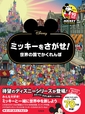 宝島社「さがし絵本」シリーズ 『ミッキーをさがせ！』