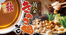 「トリュフ香る 黄金きのこ鍋だし」＜期間：2025年9月17日(水)〜＞【ゆず庵の秋限定メニューが魅力的！「サーモンづくし」や「トリュフ香る 黄金きのこ鍋だし」など9月17日より販売開始！】