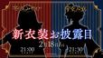 「花咲みやび」「岸堂天真」新衣装お披露目リレー配信