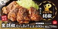 黒胡椒からあげ定食