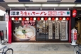 沼津うまいラーメン松福ファミリー呉服町通り店
