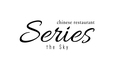 「Series the Sky」【本格中華が食べ放題！Series the Skyの人気ビュッフェ『極上中華・飲茶オーダービュッフェ』が、2月1日より全日制に！】