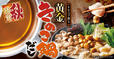 「トリュフ香る 黄金きのこ鍋だし」＜期間：2025年9月17日(水)〜＞【ゆず庵の秋限定メニューが魅力的！「サーモンづくし」や「トリュフ香る 黄金きのこ鍋だし」など9月17日より販売開始！】
